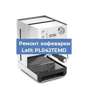 Замена мотора кофемолки на кофемашине Lelit PL042TEMD в Красноярске